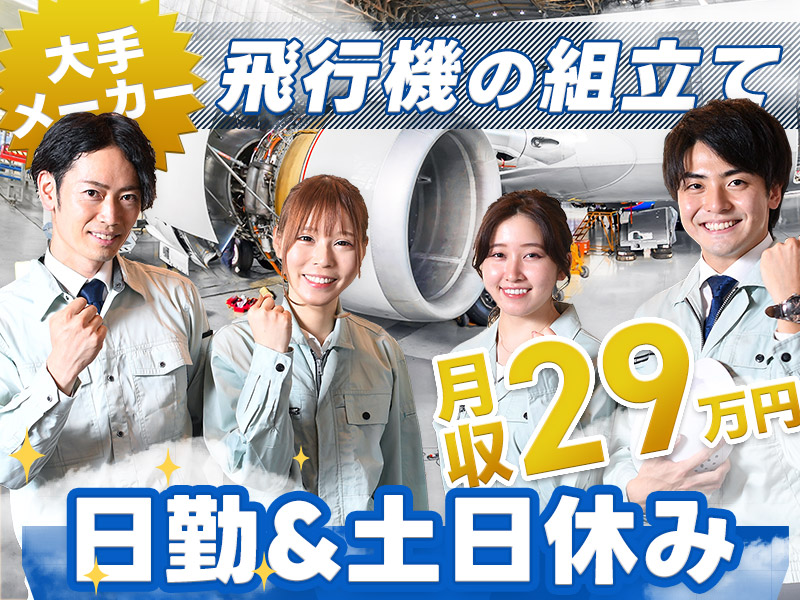 【入社祝金☆今なら最大8万円】レア求人【月収29万円可】大手メーカーでの飛行機の組立て作業！日勤&土日休み♪駅チカ徒歩5分！20~30代男女活躍中◎＜岐阜県各務原市＞