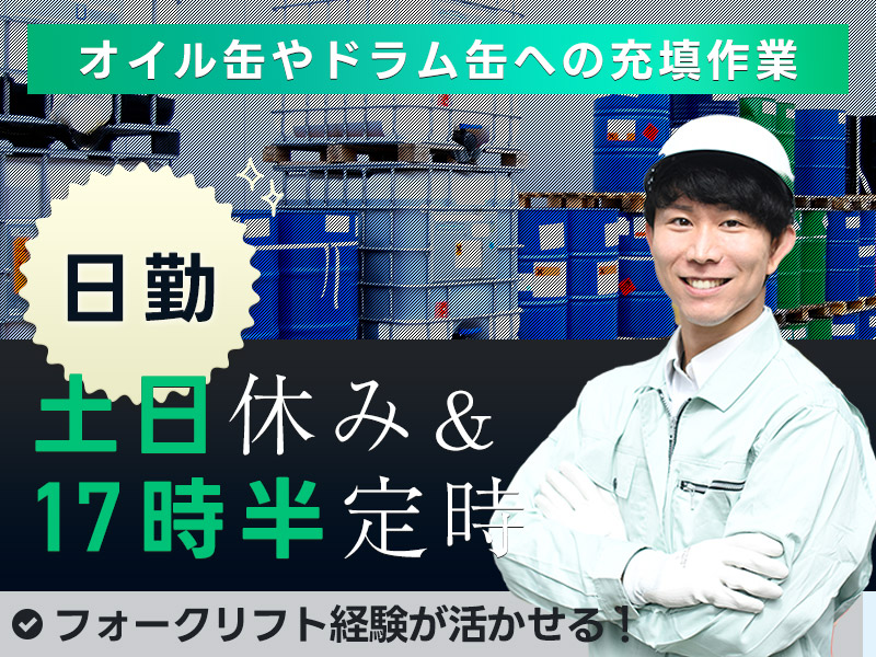 日勤・17時半まで＆土日休み◆未経験で月収24万円可☆オイルの補充作業◎メーカー直雇用のチャンス☆日払い可☆資格取得支援制度あり＜栃木県佐野市＞