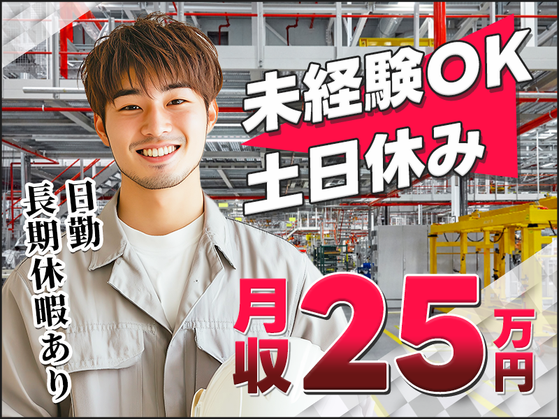 【はたらく車の部品の製造】日勤&土日休！長期休暇あり！年間休日127日☆池之宮のバス停から徒歩5分！月収25万円可！未経験OK♪茶髪・ヒゲOK！20代～40代男性活躍中♪＜大阪府枚方市＞