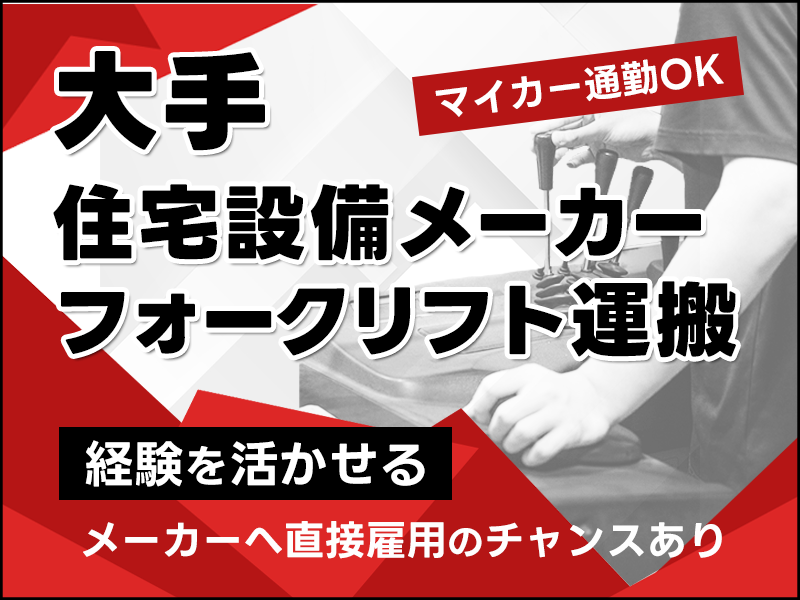 【フォークリフト】大手住宅設備メーカー◎窓サッシの製造・運搬◆マイカー通勤OK！メーカーへ直接雇用のチャンスあり＜北海道岩見沢市＞