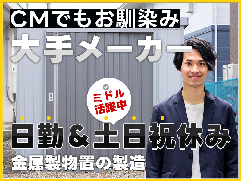 【有名大手メーカーで物置の製造】人気の日勤＆土日祝休み♪安定の月給制☆日払いOK◎車・バイク通勤OK！ミドル男性活躍中＜千葉県柏市＞