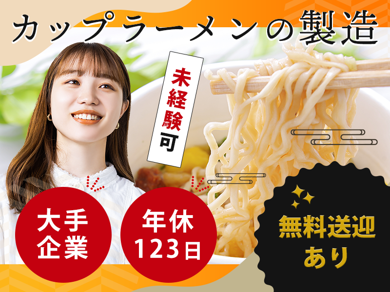 【夕勤専属】未経験OK♪カップラーメン製造のお仕事◎大手メーカーで具材投入や検品など！駅から無料送迎あり◆マイカー通勤OK♪若手女性活躍中＜北海道小樽市＞