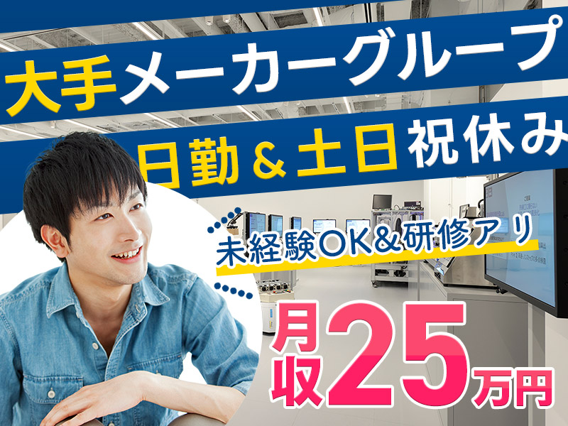 【大手＆月収25万円可】未経験OK♪半導体製造装置のフィールドエンジニア☆日勤＆土日祝休み◎国内出張あり◎需要の高↑若手男性活躍中！＜富山県富山市＞