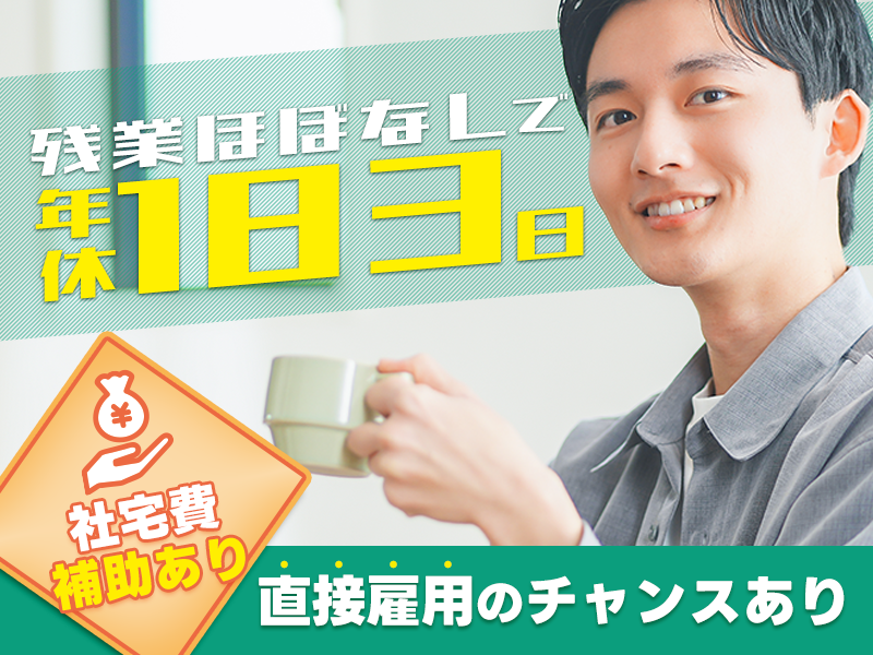 【年休183日】大手！完全シフト制♪スマートフォン部材（銅箔）の製造◎20代30代男性活躍中◎メーカーへの直接雇用のチャンスあり＜埼玉県上尾市＞