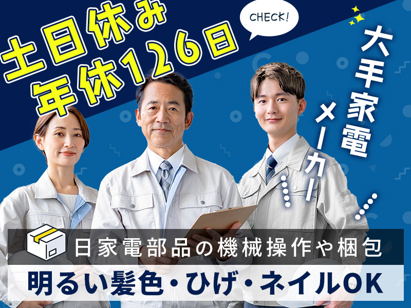 土日休み◎年休126日◎日家電部品の機械操作や梱包のお仕事！大手メーカー☆直雇用のチャンスあり！常陸多賀駅すぐ★駅徒歩圏内◎未経験OK♪若手～ミドル男性活躍中＜茨城県日立市＞