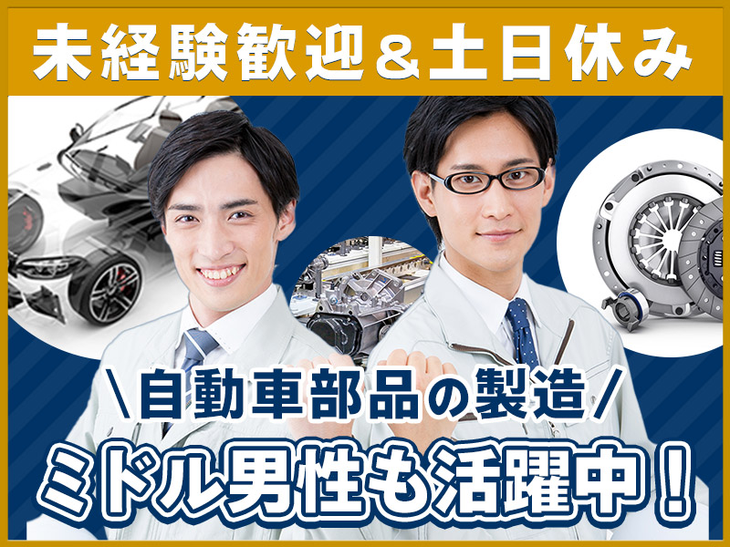 ★9月入社祝い金5万円★【人気の軽作業】未経験歓迎◎自動車部品の機械オペレーター・検査！土日休み★マイカー通勤OK♪若手～ミドル男性活躍中＜群馬県甘楽郡甘楽町＞