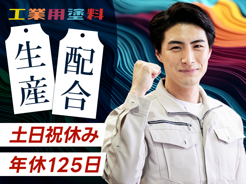 【日勤＆土日祝休み】工業用塗料の配合☆年休125日♪頑張り次第で直接雇用のチャンスあり！GWなどの長期休暇あり☆未経験OK！若手男性活躍中＜岡山県勝田郡勝央町＞