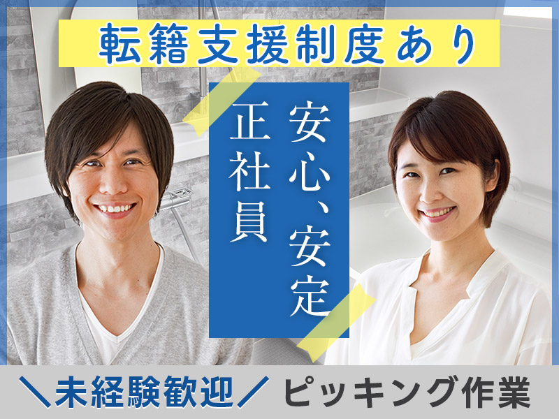 【土日祝休み】光ったらポン！ゲーム感覚のかんたんピッキング・梱包★力仕事少なめ◎未経験OK＆40代活躍中！明るい髪色・ひげ・アクセサリーOK☆メーカーへの転籍支援制度有＜茨城県つくば市＞