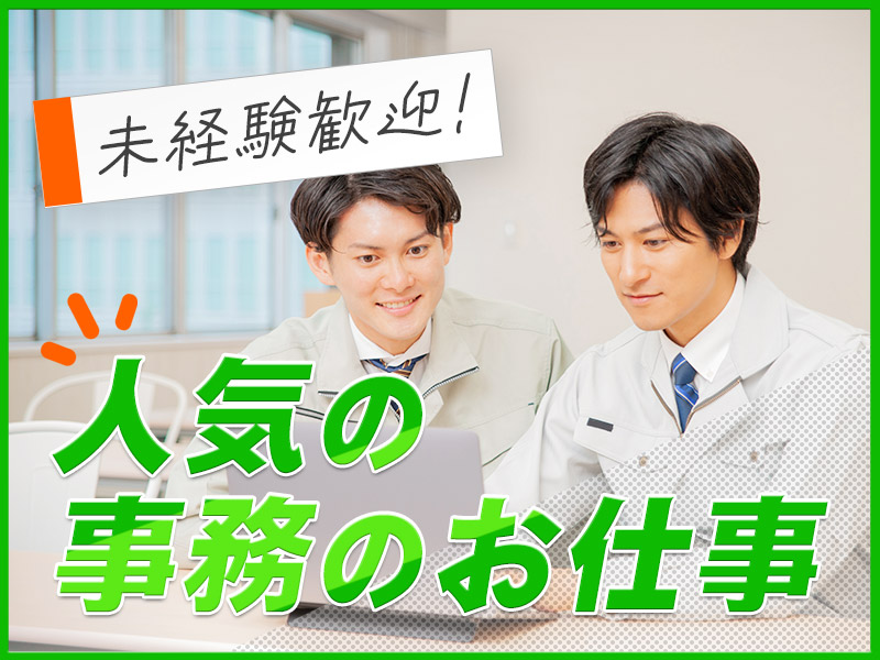 ★11月入社祝い金5万円★経理事務！日勤＆土日休み☆CDやDVDケース製造会社◎経理の経験が活かせます◎20代~40代男性活躍中♪＜茨城県稲敷市＞