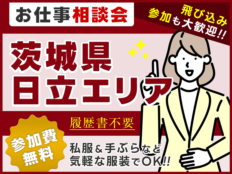 【お仕事紹介＆相談会♪】＜茨城県日立エリア＞★来場者全員にQUOカード3000円プレゼント★私服＆手ぶらOK◎参加費無料！【履歴書不要・当日の飛び込み参加歓迎】