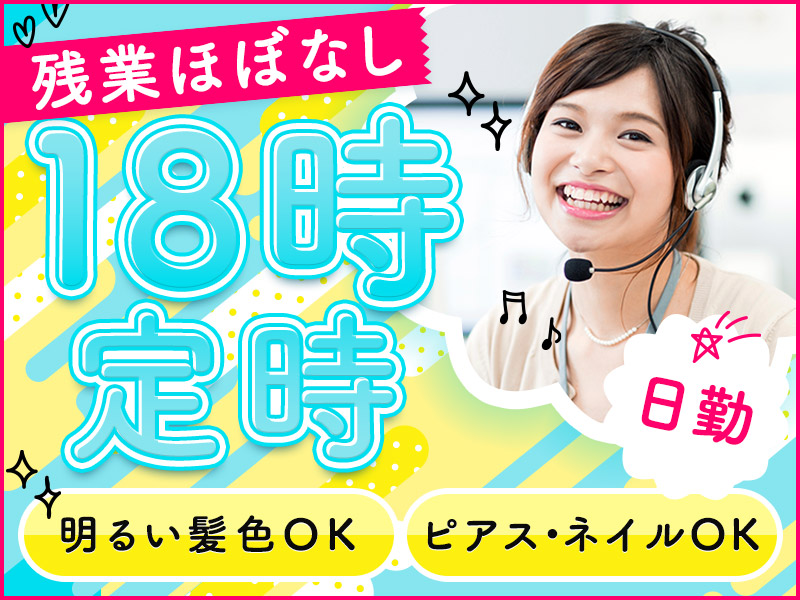 【受電業務】日勤＆週休2日☆残業ほぼナシ！法人顧客からの業務ソフト問い合わせ電話対応◎未経験OK◎安心の研修あり♪年休125日☆車通勤可◎若手女性活躍中♪＜福島県いわき市＞