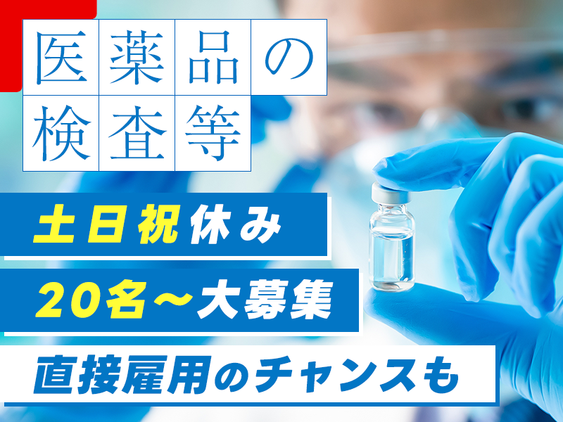 【20名以上の大募集】未経験OK☆医薬品の製造・検査・梱包♪年休126日◇直接雇用のチャンス＆給与UP実績有！男性活躍中＜埼玉県川越市＞