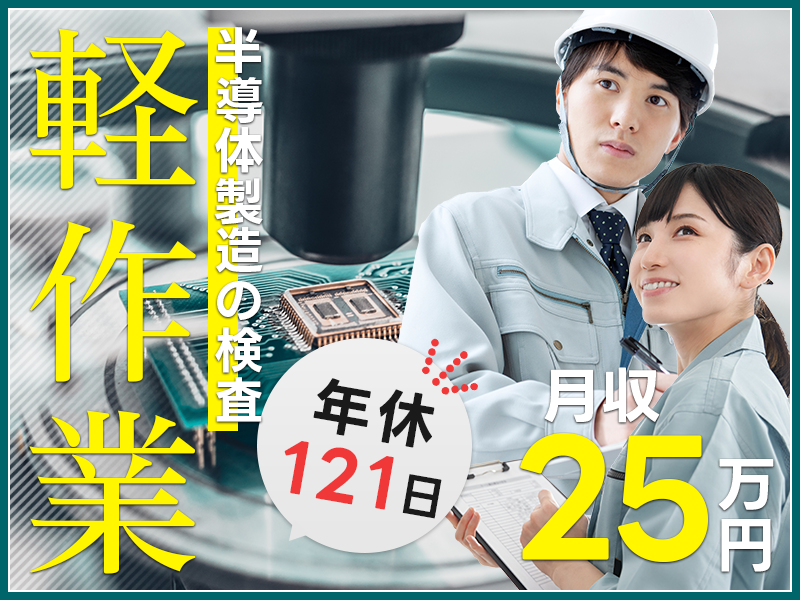 【月収25万円可！】力仕事ほぼなし！人気の半導体業界で機械操作や検査など♪年休121日◎未経験歓迎☆基礎から安心のサポート！20代～40代男女活躍中＜福岡県筑後市＞