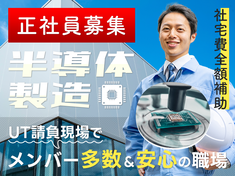 【正社員募集！】しっかり休めるの4勤2休☆人気の半導体製造◎UT請負現場でメンバー多数＆安心の職場♪20代~50代男女活躍中♪【6か月間は社宅費全額補助】＜岡山県笠岡市＞