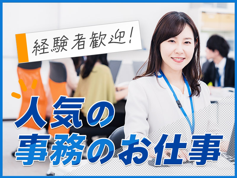 ★11月入社祝い金5万円★土日休み！事務経験が活かせる！運輸会社での一般事務♪納入指示書出し・来客・電話応対など◎男女活躍中♪車・バイク通勤可＜茨城県下妻市＞