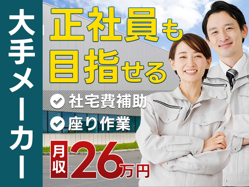 【社宅費5万円補助あり】月収26万円可＆土日休み！座り作業あり♪コツコツ車載電池の製造オペレーター◎未経験OK♪頑張り次第で大手メーカー社員も目指せる！若手ミドル男性活躍中！＜兵庫県加西市＞