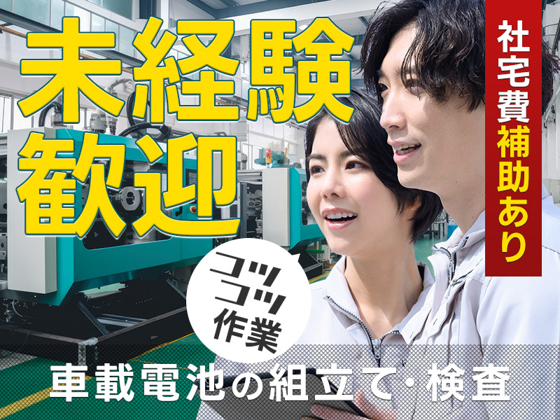 【簡単＆コツコツ作業】車載電池の製造オペレーター◎未経験大歓迎♪土日休み！年休121日☆大手メーカーへの転籍実績あり！社宅費補助あり◎男性活躍中！＜兵庫県加西市＞