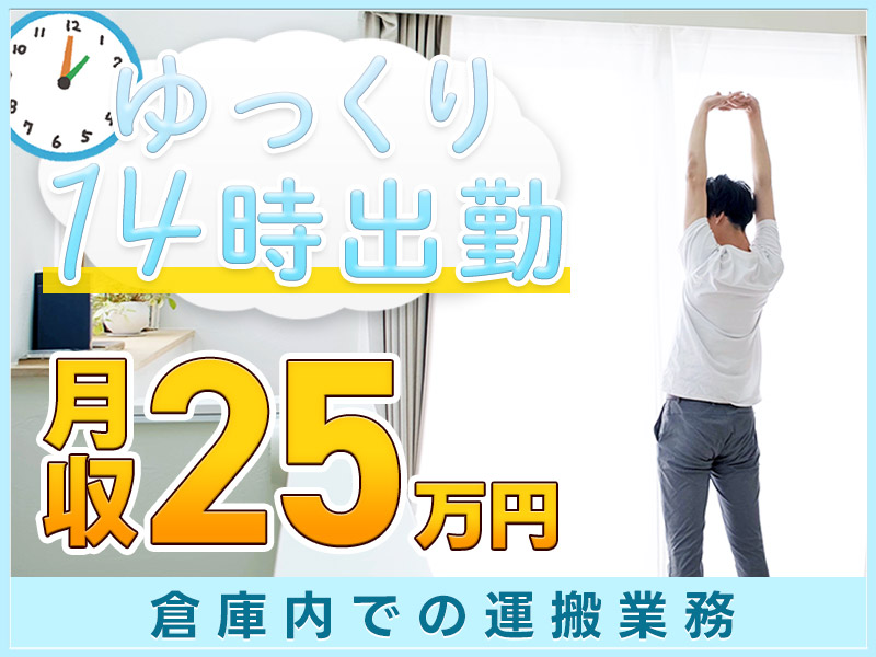 【ゆっくり14時出勤】倉庫での運搬業務☆未経験からでも25万円以上可能♪フォークリフト有資格者必見★長期休暇あり！40代50代男女活躍中＜京都府福知山市＞