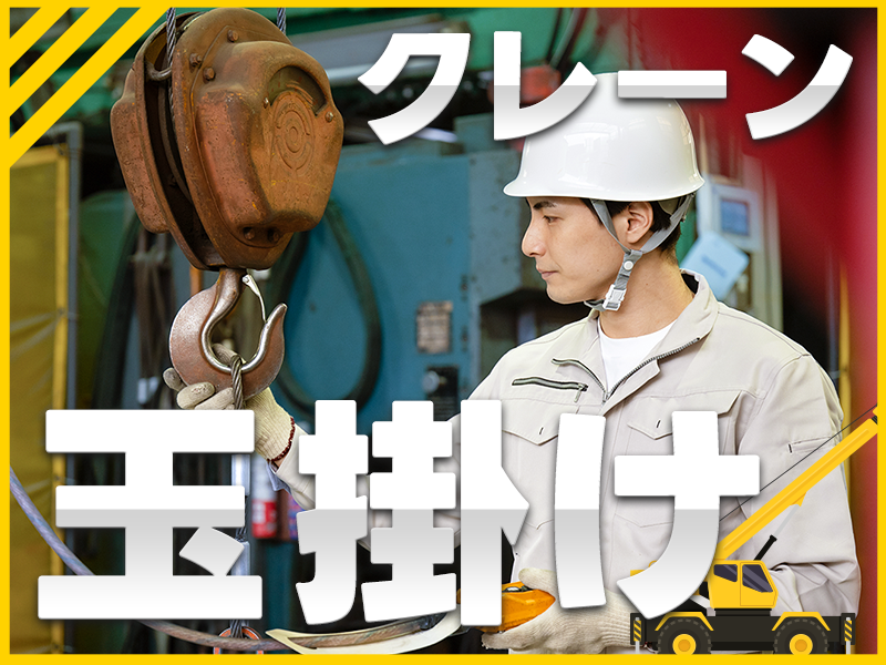 【日勤&土日休み】クレーンや玉掛の資格を活かせる◎鉄パイプ工場で出荷準備など！残業少なめ♪GWなどの長期休暇あり☆マイカー通勤OK♪20~50代男性活躍中＜兵庫県姫路市＞