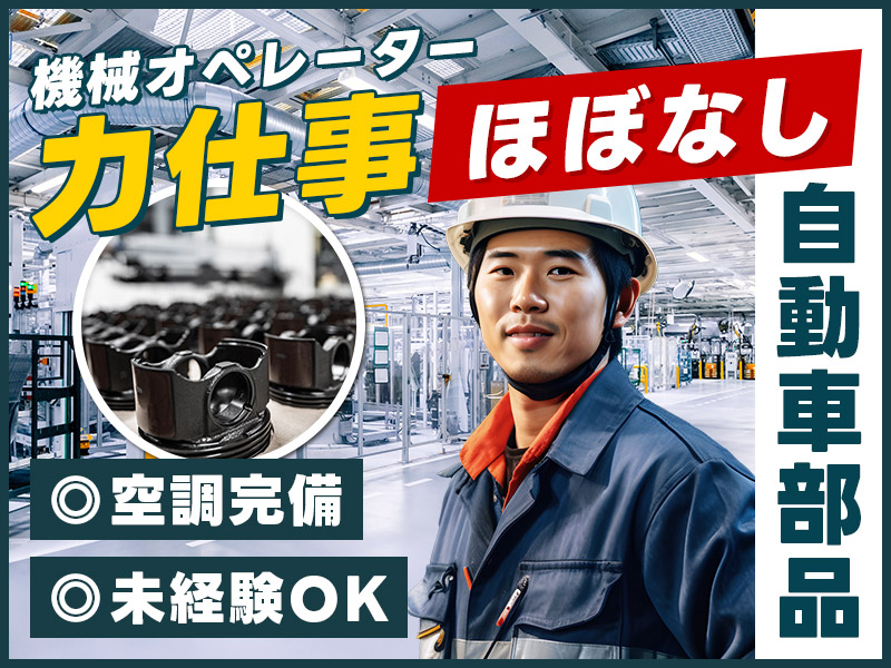 【土日休み】力仕事ほぼなし☆自動車部品の機械オペレーターのお仕事♪空調完備◎未経験OK！2交替◎20代～40代の男性活躍中＜広島県福山市＞