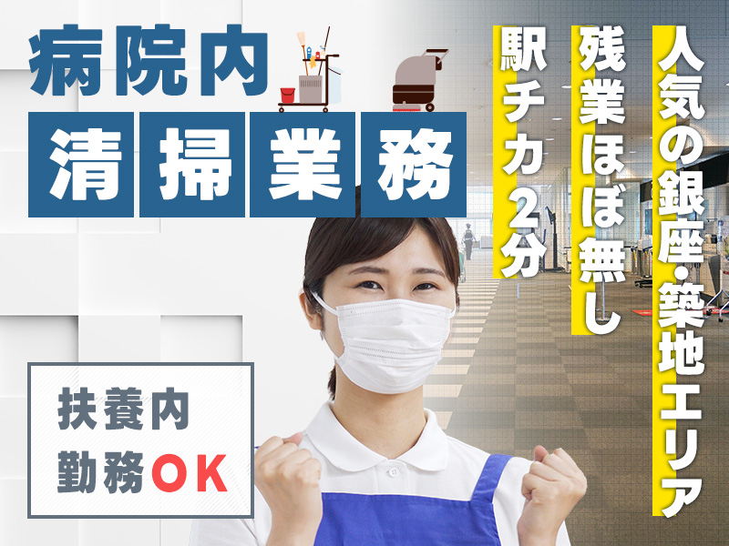 ★11月入社祝い金3万円★【7:00~早朝時短】扶養内OK！病院内の清掃業務☆残業ほぼなし！駅チカ♪人気の銀座・築地エリア◎日払いOK◎20代~60代の男女活躍中＜東京都中央区＞