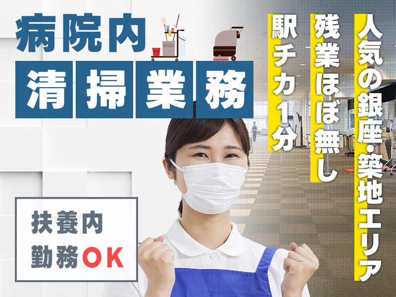 ＼3月入社で祝金10万円支給／7:00~早朝時短！扶養内OK！病院内の清掃業務☆残業ほぼなし！駅チカ徒歩1分♪人気の銀座・築地エリア◎日払いOK◎20代~60代の男女活躍中＜東京都中央区＞