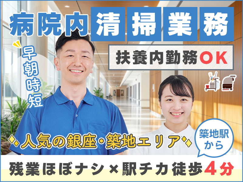 ＼3月入社で祝金10万円支給／7:00~早朝時短！扶養内OK！病院内の清掃業務☆残業ほぼなし♪駅チカ！築地駅から徒歩4分♪日払いOK◎未経験OK◎20代~60代の男女活躍中＜東京都中央区＞