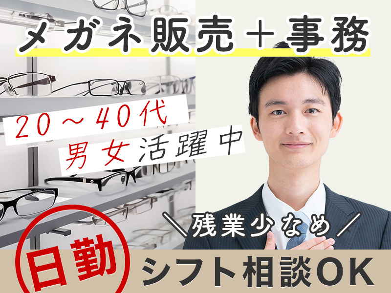 【入社最短翌日でスマホ支給！】【日勤&シフト相談OK】力仕事ほぼなし☆メガネ販売店で接客や事務のお仕事♪残業少なめ！20~40代男女活躍中＜長野県須坂市＞