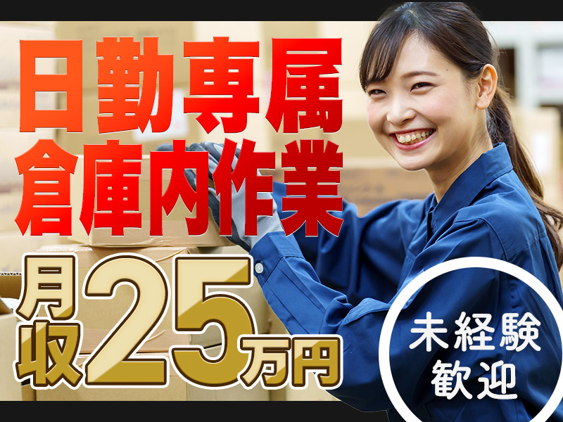 【10月入社祝金5万円】【日勤専属】倉庫作業員のお仕事♪GW、夏季休暇、年末年始など長期休暇あり！未経験から25万円以上可能＜京都府福知山市＞