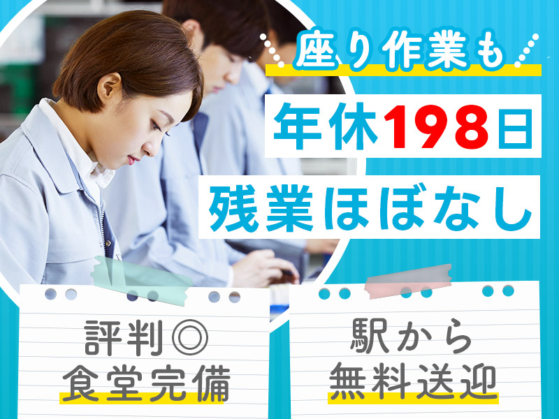 【年休198日】社宅費補助あり♪座り作業あり☆IDカードの検査や機械オペレーター◎残業ほぼなし！駅から無料送迎あり☆若手～ミドル活躍中＜京都府乙訓郡大山崎町＞