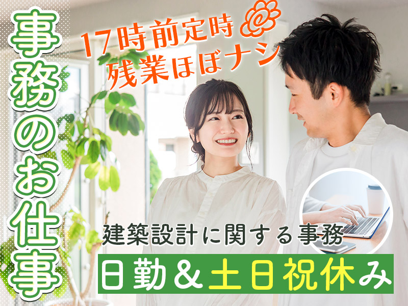 【17時前定時＆土日祝休み】建築設計に関する事務◆文書作成や安全確認など◎経験を活かせる♪残業ほぼナシ！メーカー先への直接雇用のチャンスあり＜茨城県神栖市＞