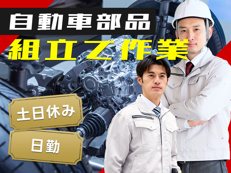 【10月入社祝金5万円】日勤&土日休み★慣れればカンタン繰り返し作業♪自動車部品の組立て・組立て補助！マイカー通勤OK！未経験歓迎♪若手~ミドル女性活躍中◎＜宮城県石巻市＞