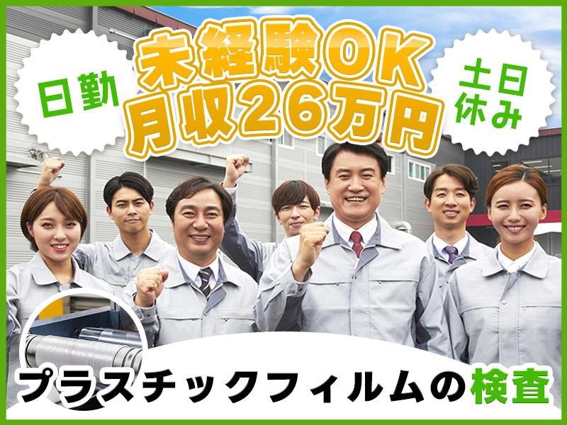 【入社祝金☆今なら最大8万円】未経験から月収26万円可！プラスチックフィルムの目視検査◎日勤&土日休み♪空調完備で快適◆若手ミドル男性活躍中＜愛知県丹羽郡大口町＞