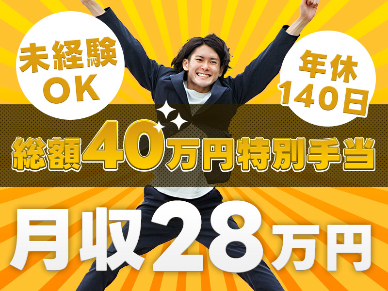 【10月入社祝金5万円】【年間40万の特別手当♪】月収28万円可＆年休140日！大手メーカー！未経験から稼げる自動車部品の製造オペレーター◎駅から送迎あり◎若手～ミドル男性活躍中＜姫路市広畑区＞