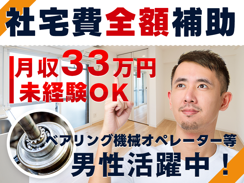 【高収入×社宅費全額補助】未経験から月収33万円可♪ベアリングの加工・検査◎未経験歓迎！20代～40代男性活躍中＜神奈川県藤沢市＞
