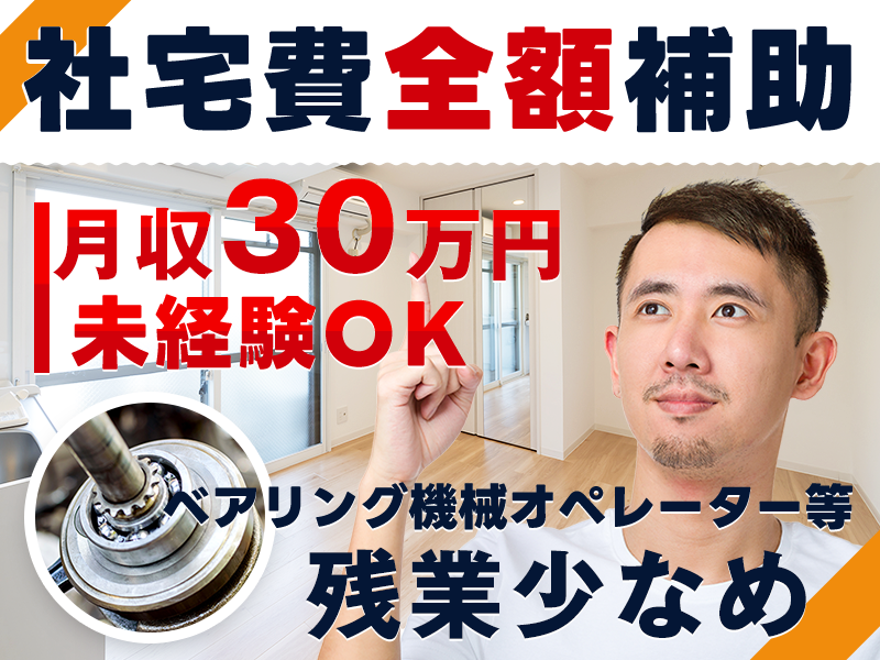 ★11月入社祝い金3万円★【高収入×社宅費全額補助】未経験から月収30万円可★残業少な目♪ベアリングの加工・検査◎未経験歓迎！20代～40代男性活躍中＜神奈川県藤沢市＞
