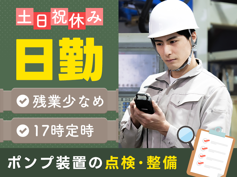 ★11月入社祝い金5万円★【日勤＆土日祝休み】未経験歓迎◎ポンプ装置の点検・整備◎17時定時＆残業少なめ♪車・バイク通勤可！男性活躍中＜茨城県常総市＞