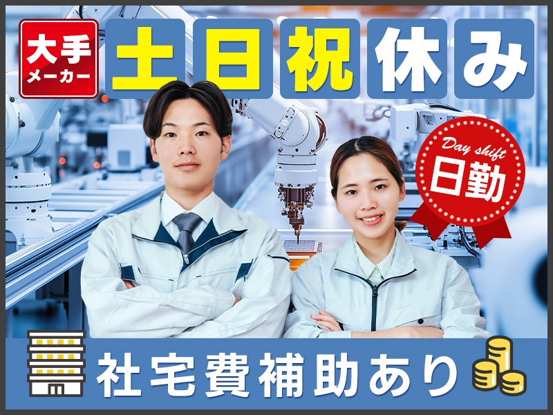 【社宅費補助あり】月収24万円可♪未経験から目指せる半導体製造装置のエンジニア☆要普免☆出張あり！安心の研修あり♪大手メーカー×日勤×土日祝休み！＜富山県富山市＞