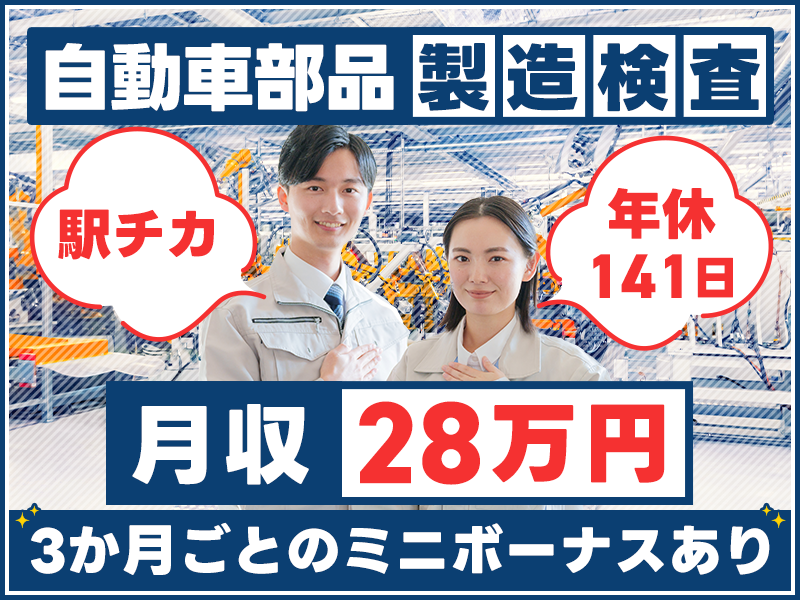 【月収28万円可】3か月ごとのミニボーナスあり！年休141日☆自動車部品の機械オペレーション・検査など◎直接雇用の可能性あり！未経験OK♪若手ミドル女性活躍中＜兵庫県姫路市＞