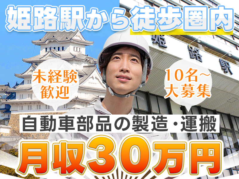 【10名以上大募集！】直接雇用実績多数★月収30万円可＆土日祝休み☆自動車電装部品の機械オペレーター・検査など◎男性活躍中＜兵庫県姫路市＞