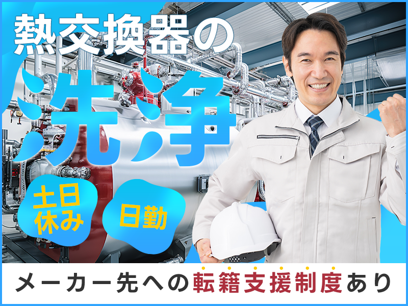 【日勤&土日休み】熱交換器の洗浄作業！メーカー先への転籍支援制度あり♪仕出し弁当注文OK！未経験歓迎☆若手男性活躍中◎＜岡山県倉敷市＞