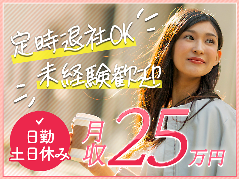 【17:30定時！】月収25万円可☆地元通勤者限定！入社日に3万円のギフト☆日勤＆土日祝休み♪人気の軽作業☆半導体製造装置の組立て☆未経験歓迎＆安心の研修あり♪主婦（夫）活躍中!!★地元通勤者多数＜熊本県菊池郡大津町＞