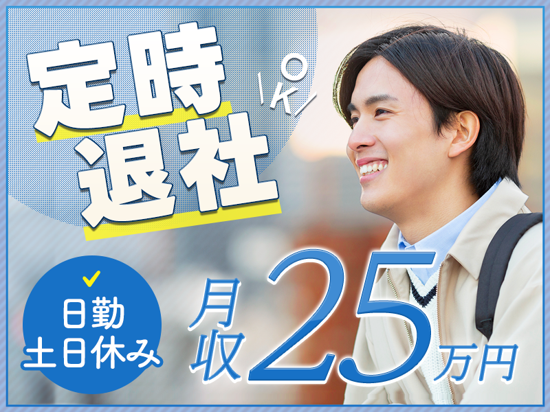 【17:30定時！】月収25万円可☆地元通勤者限定！入社日に3万円のギフト☆日勤＆土日祝休み♪人気の軽作業☆半導体製造装置の組立て☆未経験歓迎＆安心の研修あり♪男性活躍中!!★車通勤OK＆無料送迎あり＜熊本県菊池郡大津町＞