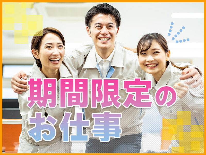 【10月入社祝金5万円】【11月末までの短期】カンタン！アルミ製品の箱詰め・梱包◎日勤&土日祝休み！残業少なめ☆未経験OK♪20~40代男女活躍中◎＜兵庫県多可郡多可町＞