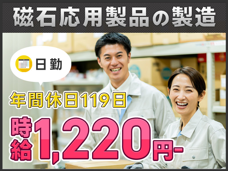 【日勤&土日祝休み】自動車に使われる磁石部品の組立・検査！残業少なめ☆年間休日119日！未経験OK♪20~30代男女活躍中！＜大阪府吹田市＞