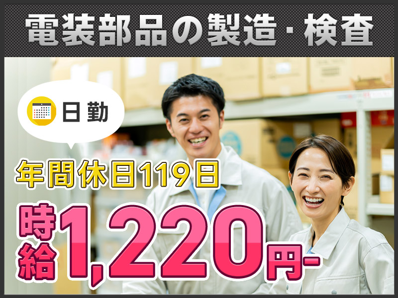 【日勤&土日祝休】プライベートも充実！未経験OK！電装部品の組立・検査など！20～40代男女活躍中！＜大阪府吹田市＞