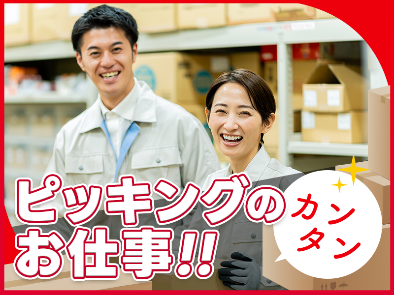 【未経験OK！】人気の倉庫スタッフ◇カンタン商品のピッキング作業◎日勤&土日祝休み☆駅から送迎あり！20代～50代の男女活躍中♪＜京都府乙訓郡大山崎町＞