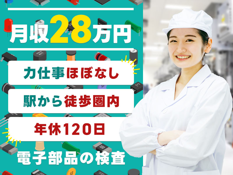 【入社最短翌日でスマホ支給！】【月収28万円可】電子部品の検査のお仕事☆力仕事ほぼなし♪年休120日！駅から徒歩圏内☆若手～ミドル女性活躍中＜岐阜県大垣市＞