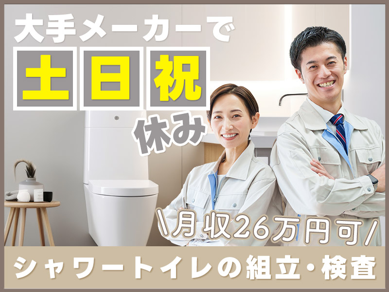 大手メーカー！社宅費補助あり×即入寮OK◎土日祝休みで月収26万円可◎シャワートイレの組立・検査☆未経験OK♪若手～中高年男女活躍中♪＜愛知県知多市＞