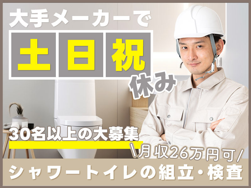 【入社最短翌日でスマホ支給！】30名以上の大募集☆大手メーカー！社宅費補助あり×即入寮OK◎土日祝休みで月収26万円可◎シャワートイレの組立・検査☆未経験OK♪若手～中高年男女活躍中♪＜愛知県知多市＞